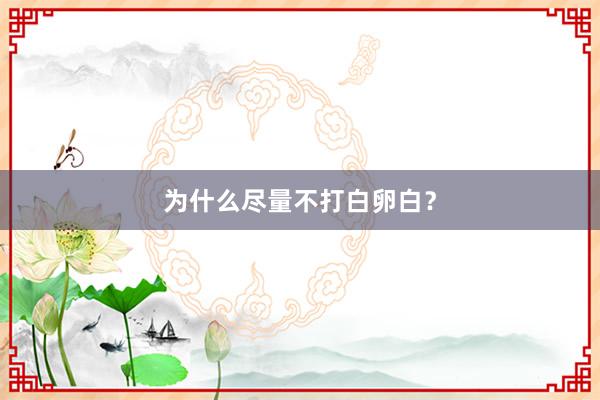 为什么尽量不打白卵白？
