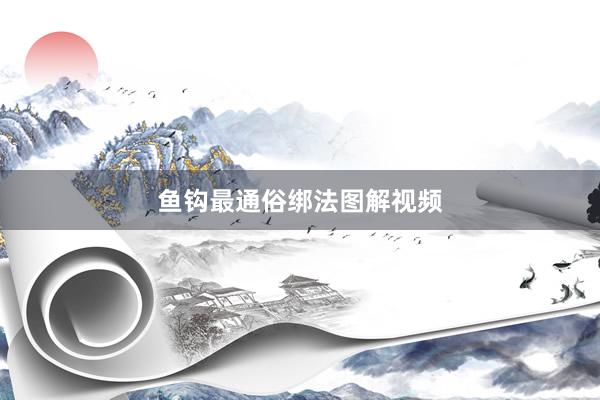 鱼钩最通俗绑法图解视频