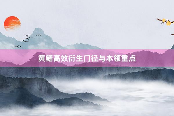 黄鳝高效衍生门径与本领重点