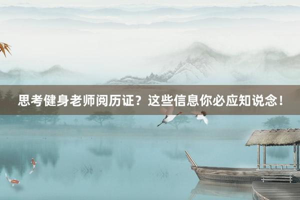 思考健身老师阅历证？这些信息你必应知说念！