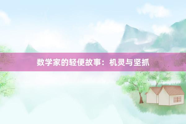 数学家的轻便故事:机灵与坚抓